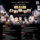 [문예 공모전] 2026 전국 고교 웹소설 슈퍼루키전 공모전 이미지