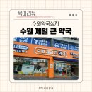 수원제일큰약국 이미지