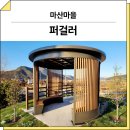 장도해도마을(옥외) | 경남 창원(마산마을)_ 퍼걸러 GC-P-301, GC-P-814A 시공 후기