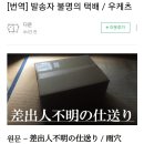 일본 실화, 발송자 불명의 택배 이미지