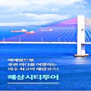 2023. 6.11 모임, 여수항 연안 크르즈관광 이미지