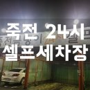 죽전곰탱이24시셀프세차장 이미지