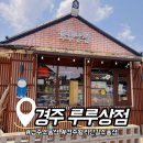 경주 황리단길 소품샵 [루루상점] 내돈내산• 셀프 계산