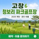 검단 파크골프장 1(신규) | 고창 청보리 파크골프장 이용 전 확인｜18홀·유료 운영·예약 문의