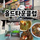 미도헬스클럽(55) | 청주 성안길 맛집 퓨전 중식 올드타운클럽 내돈내산 후기
