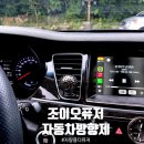 클릭조이 | 자동차방향제의 품격, 조이오퓨저 차량용디퓨저 리얼후기