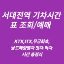 남도버스2 | 서대전역 KTX, ITX, 무궁화호, 남도해양열차 시간표 조회/예매 방법 총정리