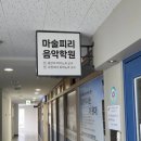 마술피리음악학원 이미지
