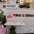 떡볶이참잘하는집떡참창원 이미지