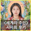 바른손 어린이집(어린이집) | [공지] 영화 세계의 주인 시사회 후기 GV - 세상이 뭐라 해도 삶의 주인을 자처한 이들에게 전하는 응원