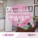 우만종합사회복지관 우만꿈터 | [휴벤S] 수원 우만주공아파트 우만종합사회복지관 경로당에 설치된 힘펠 공기순환기 휴벤S!