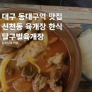 달구벌식당 | 동대구역 맛집 신천동 육개장 한식 달구벌육개장