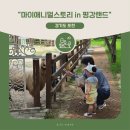 평강의 집 | 포천 가볼만한곳 I 마이애니멀스토리 in 평강랜드 먹이주기 체험 후기