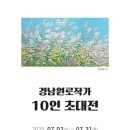 거창문화재단 | [최신뉴스] (재)거창문화재단 , ‘경남원로작가 10인 초대전’ 개최
