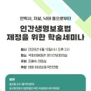인간생명보호법 제정을 위한 학술세미나 개최 (26.6.10) 이미지