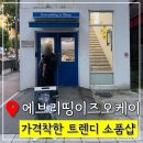 전대중앙 작은도서관 | 광주 전대 후문 소품샵 &#39;에브리띵이즈오케이&#39; 가격 착한곳!