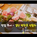 검단 맛집 - 박찬호 선참치 이름을 걸고하는 맛집 : ),