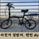 자전거 짐받이, 자전거 랜턴 셀프 설치 diy 후기