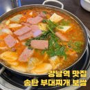 강남역 회식 맛집 송탄부대찌개와 보쌈 평일 저녁 후기
