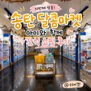 달콤마켓송탄점 | 송탄 달콤마켓 N번째 방문! 평택 수입과자 아이와 함께 간식 쇼핑 후기