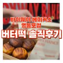 옹진구청 앞2 | 영등포구청 디저트 맛집 바이웨이 베이커스 영등포점 버터떡 웨이팅 후기