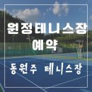 동원주테니스장