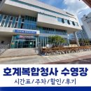 호계복합수영장 | 호계복합청사 수영장 자유수영 시간표, 할인, 주차, 이용 후기