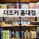 홍대보드게임카페 실내 데이트 인원별 보드게임 추천 더조커 홍대점