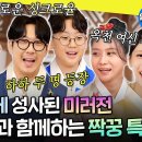 놀면 뭐하니? 엠뚜루마뚜루 내 혈육의 비즈니스 직관. 100m 밖에서 봐도 똑 닮은 놀뭐 가족들 두둥등장 영상 이미지