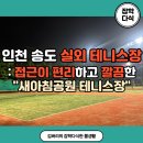 새아침공원 | 인천 연수구 송도 실외 테니스장: 인천시설공단 새아침공원 테니스장 이용 후기