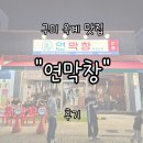 산호대로 | 구미 옥계 맛집 &#34;연막창&#34; 후기 | 부드럽고 고소한 연잎숙성 막창, 웨이팅 해서 먹는 이유