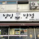당진 빙빙반점 내돈내산 후기 | 빙빙반점 웨이팅 &amp; 주차 후기
