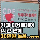 (주)이건프라스틱 | 송도 카페디저트페어 오픈런 후기｜1시간 만에 30만원 쓴 이유 (추천템 공개🔥)