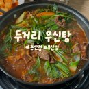 두거리우신탕 논산점