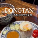 콘타이동탄레이크