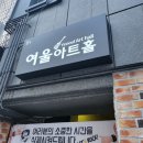 여울아트홀 이미지