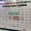 예비파파&amp;맘의 2025년 맘스홀릭 베이비페어 참석 후기! [주차정보 등]