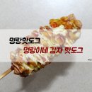 명랑핫도그 장암점 | 서진이네 핫도그, 명랑핫도그 명랑이네 감자핫도그 후기