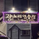 광 노래연습장 이미지