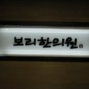 보리한의원 이미지
