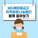 장계면 대표경로당 | [MG희망나눔 내집잡기 4기] MG새마을금고 지역희망나눔 재단 알아보기!
