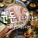 퀸돈