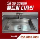 유현로33번길 | 김포 고양 싱크볼교체, 해드림디자인 꿈에그린4단지 백조 싱크볼 교체 후기