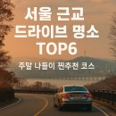 온천강변길2 | 🚗서울 근교 드라이브 명소 TOP6｜감성 가득한 수도권 당일치기 코스 추천