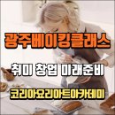 광주베이킹클래스 취미 창업 미래 준비까지 한 번에 끝내기