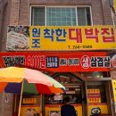 원조착한대박집