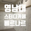 베르나르 스터디카페 영남대점 이미지