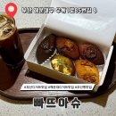 빠뜨아슈 | 부산 해운대 디저트 맛집 10년 연속 블루리본 빠뜨아슈