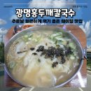 옥계홍두께손칼국수 | 광명홍두깨칼국수 | 평일에도 줄 서서 먹는 인생 칼제비 웨이팅 뚫고 먹고 온 후기