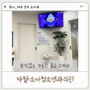 이소아과의원 | 대구 중구 다람소아청소년과의원 : 청라언덕역 소아과 똑딱 가능